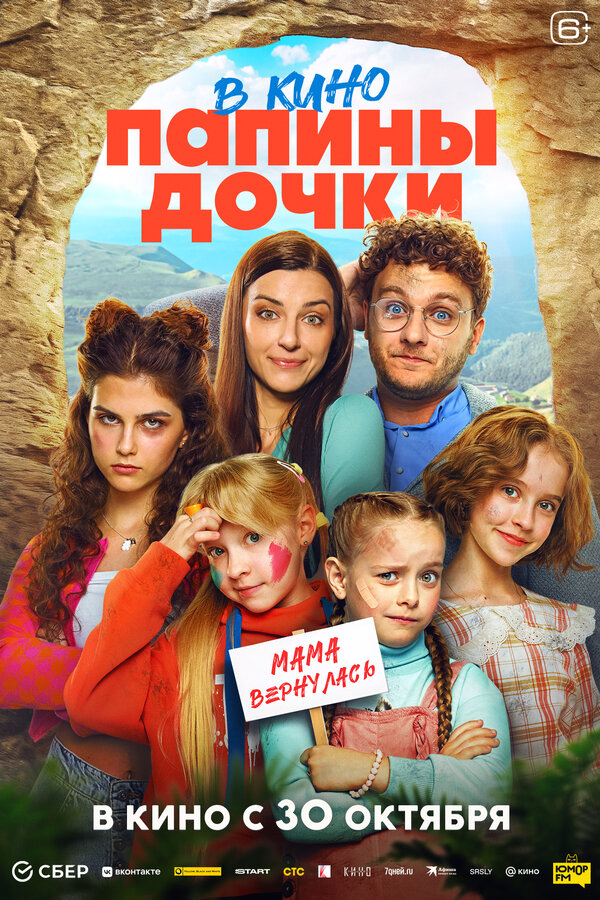 Папины дочки. Мама вернулась постер - смотреть онлайн